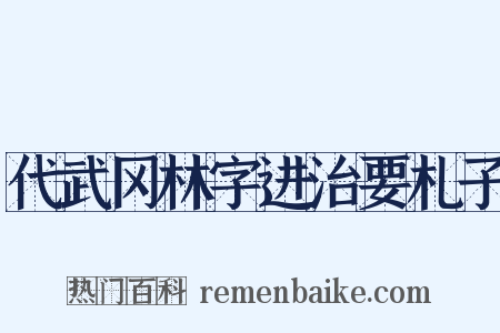 代武冈林字进治要札子是什么意思的图片